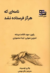 نامه ای که هرگز فرستاده نشد